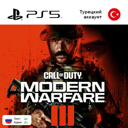 Цифровая версия игры Call of Duty: Modern Warfare 3 для Sony PlayStation 5, русская озвучка